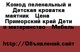 Комод пеленальный и Детская кроватка-маятник › Цена ­ 10 000 - Приморский край Дети и материнство » Мебель   